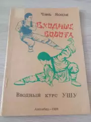 Входные ворота Вводный курс ушу Чэнь Янцзы 1989 Ашхабад 88 стр