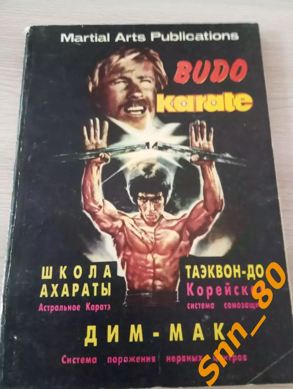 Будо каратэ: Школа Ахараты, Таэквон-до, Дим-Мак 1995 Гродно 144 стр