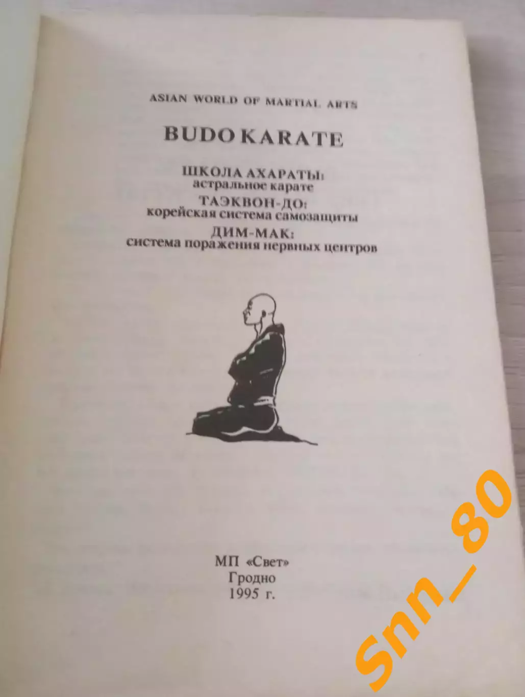 Будо каратэ: Школа Ахараты, Таэквон-до, Дим-Мак 1995 Гродно 144 стр 1