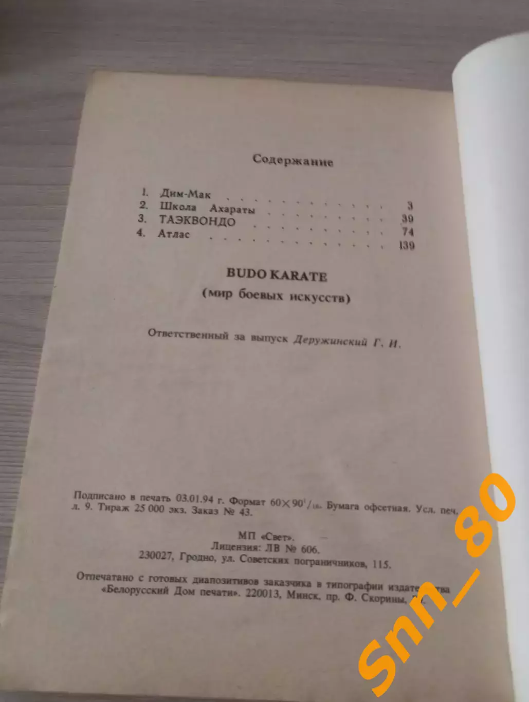 Будо каратэ: Школа Ахараты, Таэквон-до, Дим-Мак 1995 Гродно 144 стр 2