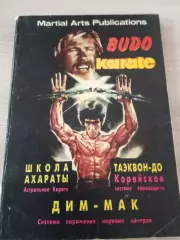 Будо каратэ: Школа Ахараты, Таэквон-до, Дим-Мак 1995 Гродно 144 стр