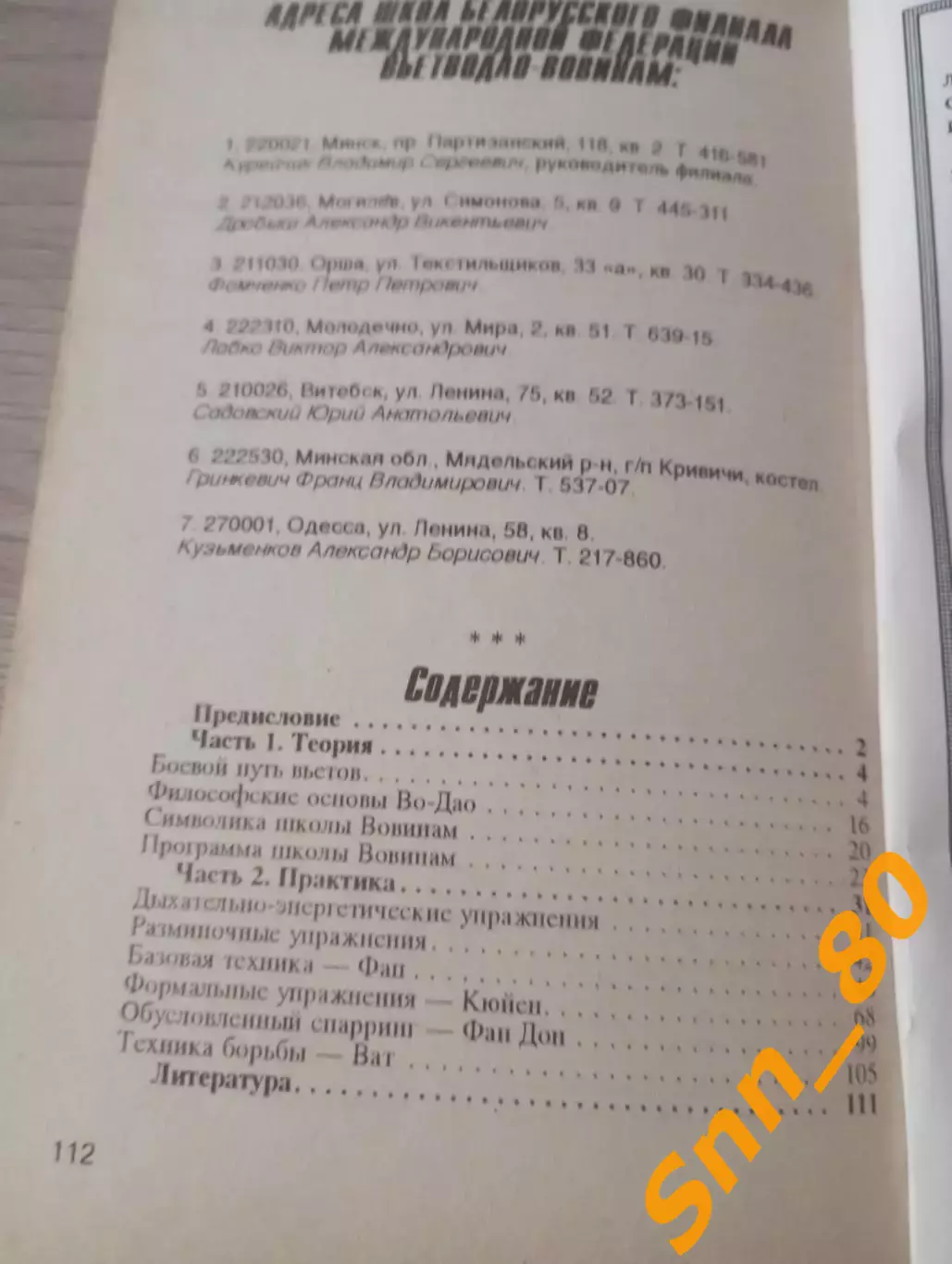 Вьет во дао Вовинам: от начинающего к черному поясу А.Е.Тарас 1994 Минск 112 стр 3