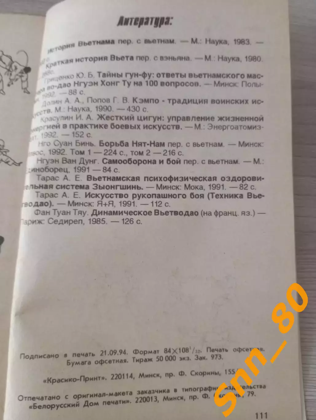 Вьет во дао Вовинам: от начинающего к черному поясу А.Е.Тарас 1994 Минск 112 стр 4