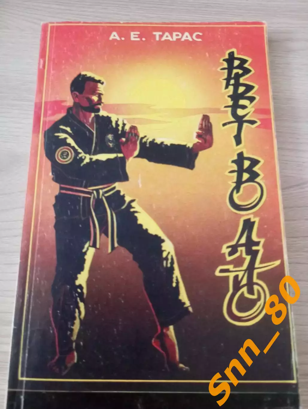Вьет во дао Вовинам: от начинающего к черному поясу А.Е.Тарас 1994 Минск 112 стр