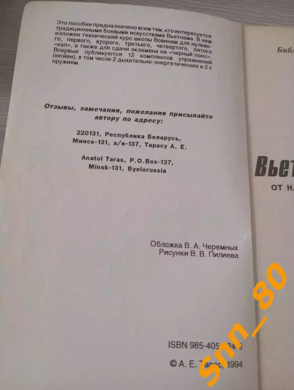 Вьет во дао Вовинам: от начинающего к черному поясу А.Е.Тарас 1994 Минск 112 стр 1