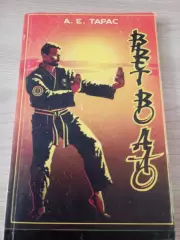 Вьет во дао Вовинам: от начинающего к черному поясу А.Е.Тарас 1994 Минск 112 стр