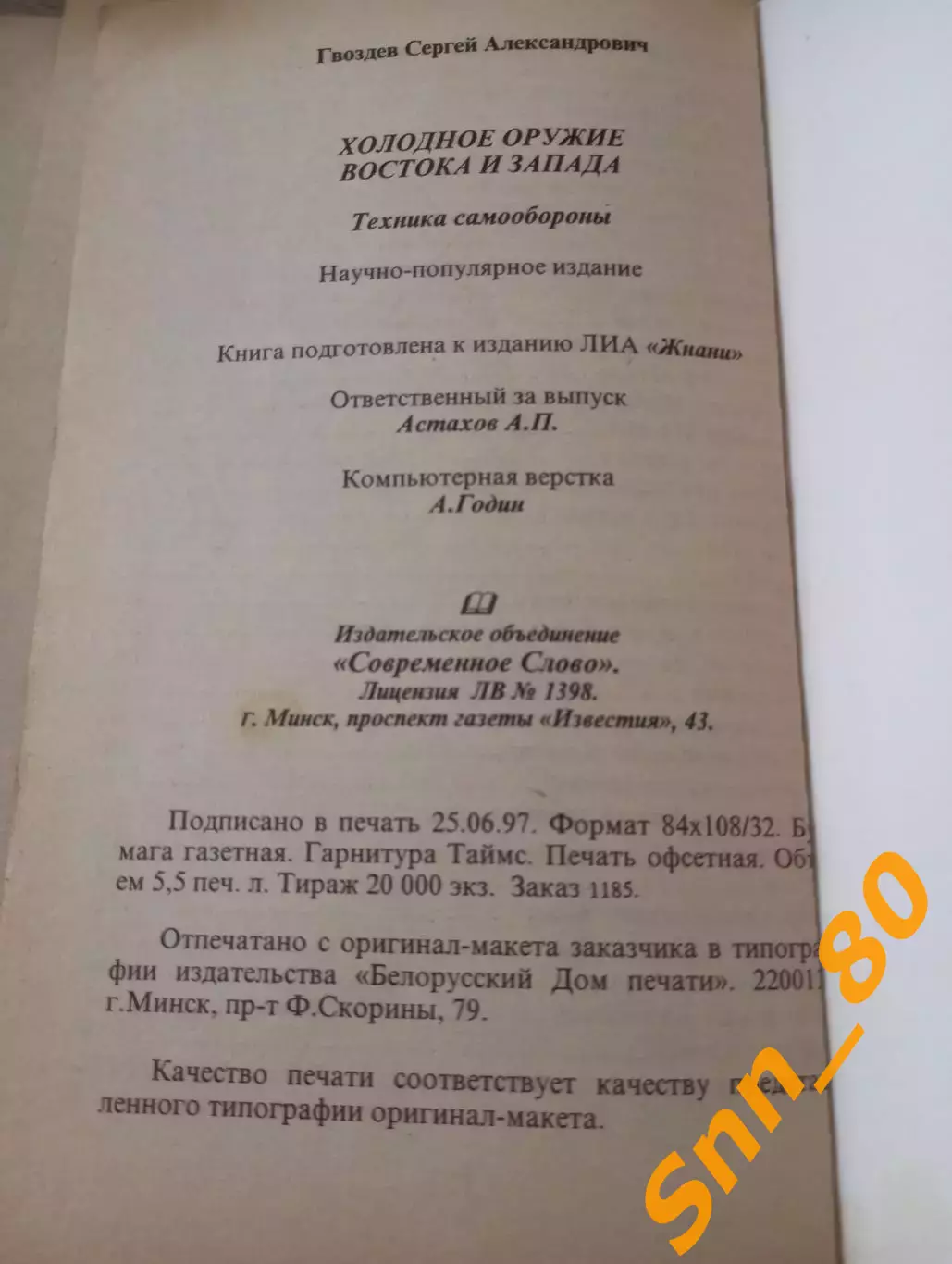 Холодное оружие Востока и Запада : Техника самообороны 1997 Минск 176 стр 4