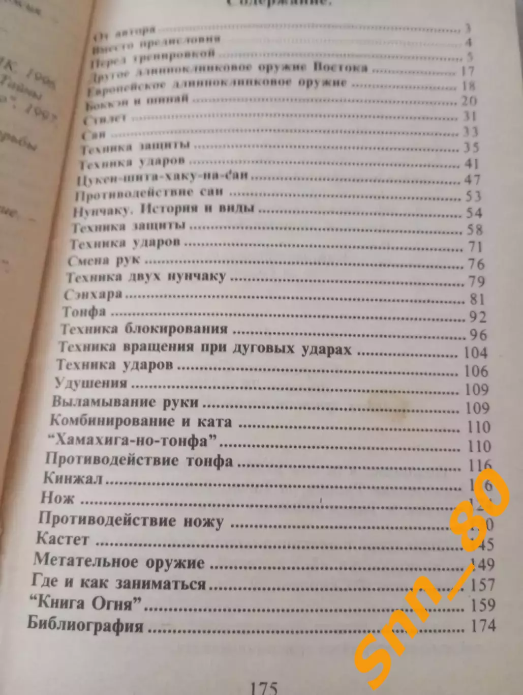 Холодное оружие Востока и Запада : Техника самообороны 1997 Минск 176 стр 3