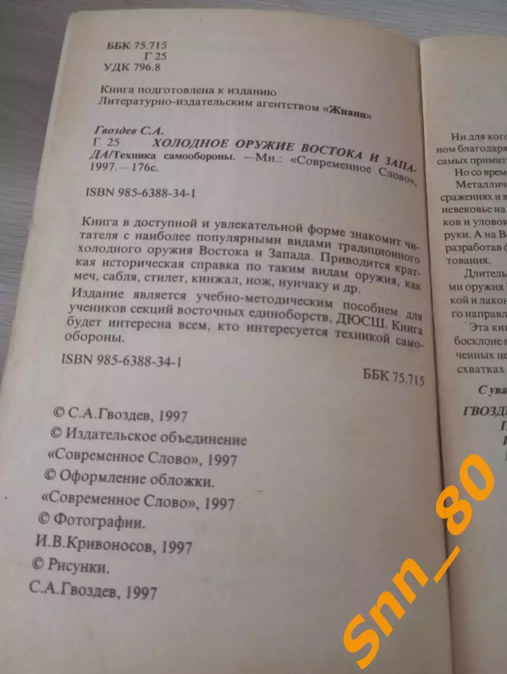 Холодное оружие Востока и Запада : Техника самообороны 1997 Минск 176 стр 2