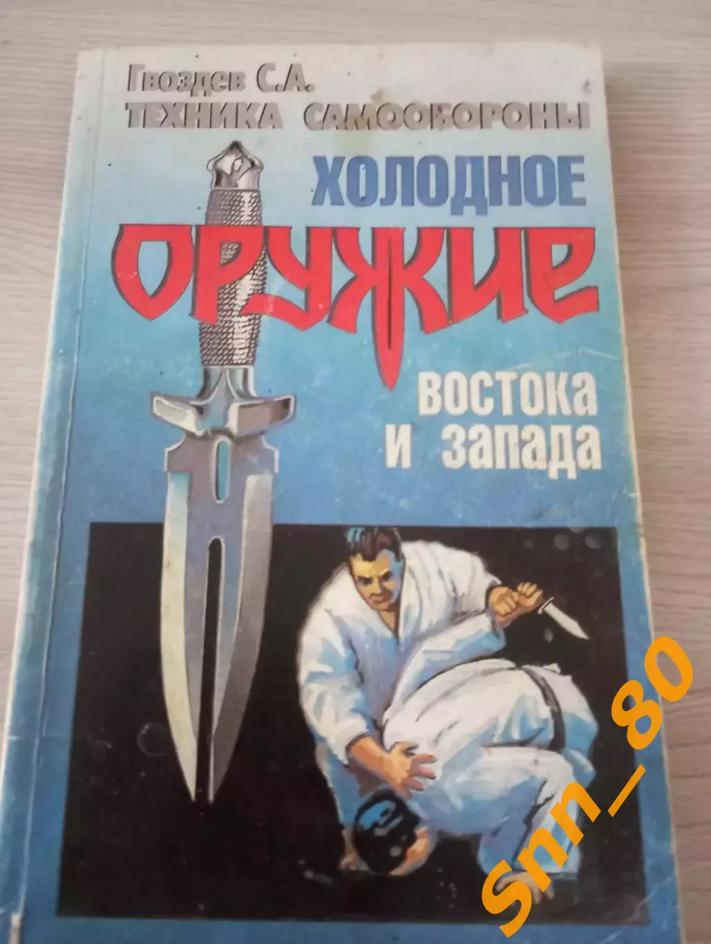 Холодное оружие Востока и Запада : Техника самообороны 1997 Минск 176 стр
