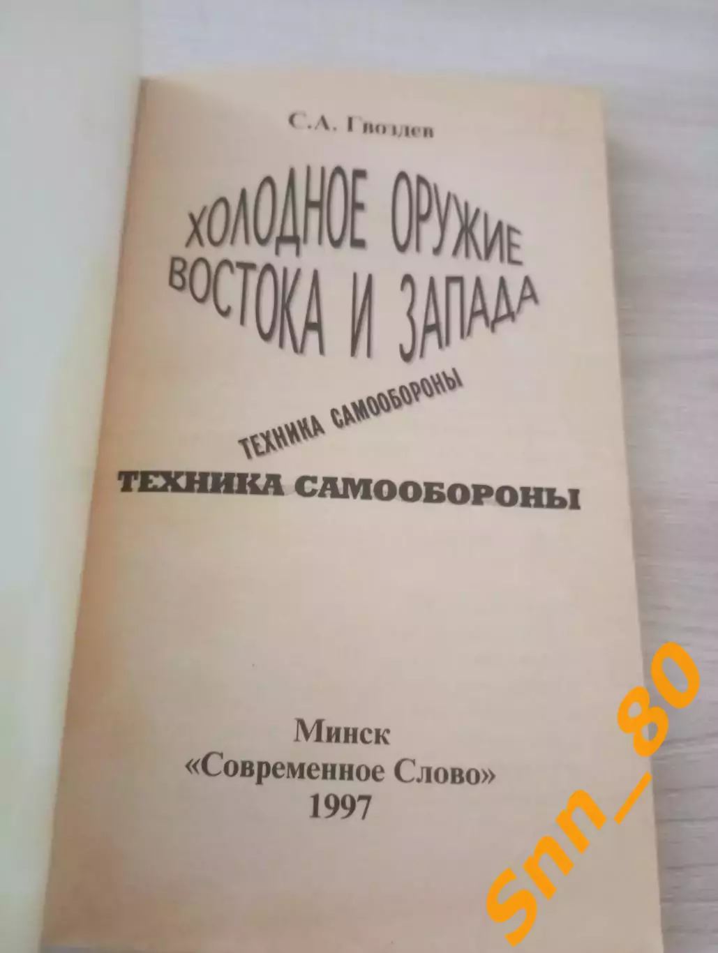 Холодное оружие Востока и Запада : Техника самообороны 1997 Минск 176 стр 1