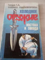 Холодное оружие Востока и Запада : Техника самообороны 1997 Минск 176 стр