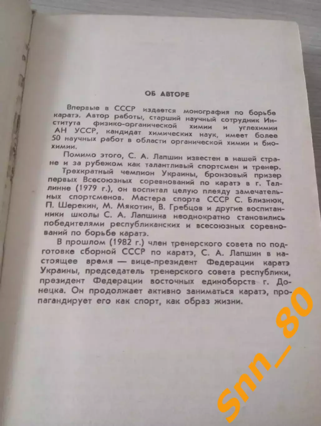 Каратэ-до:основная техника и методика преподавания С.Лапшин 1991 Донецк 448 стр 3