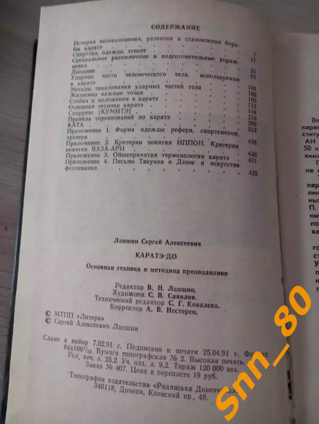 Каратэ-до:основная техника и методика преподавания С.Лапшин 1991 Донецк 448 стр 2