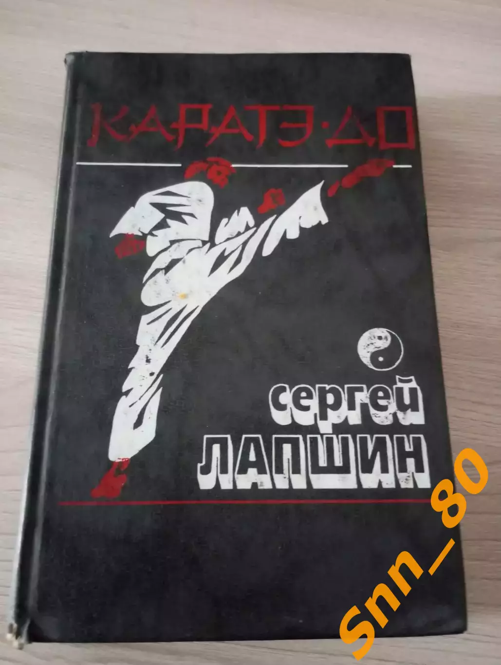 Каратэ-до:основная техника и методика преподавания С.Лапшин 1991 Донецк 448 стр