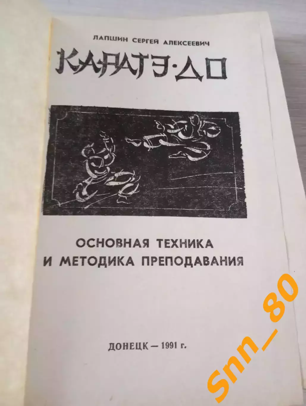 Каратэ-до:основная техника и методика преподавания С.Лапшин 1991 Донецк 448 стр 1