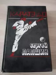 Каратэ-до:основная техника и методика преподавания С.Лапшин 1991 Донецк 448 стр