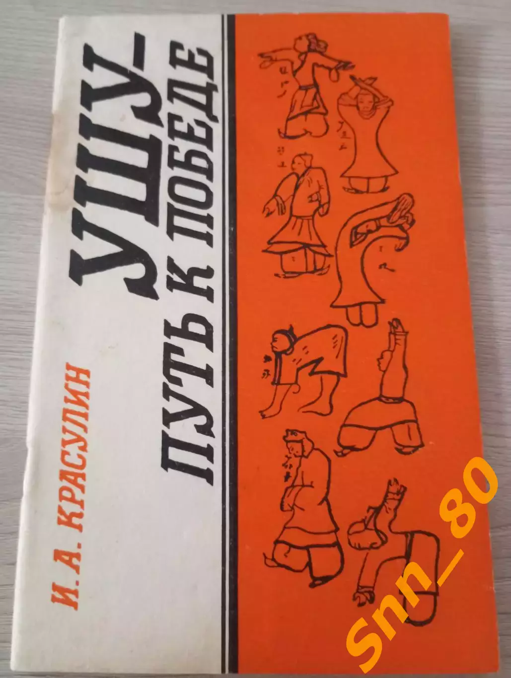 Ушу - путь к победе И.А.Красулин 1992 Москва 64 стр
