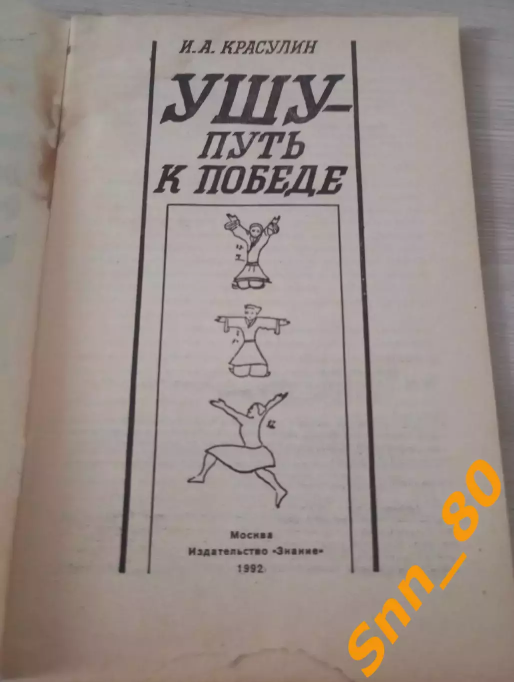 Ушу - путь к победе И.А.Красулин 1992 Москва 64 стр 1