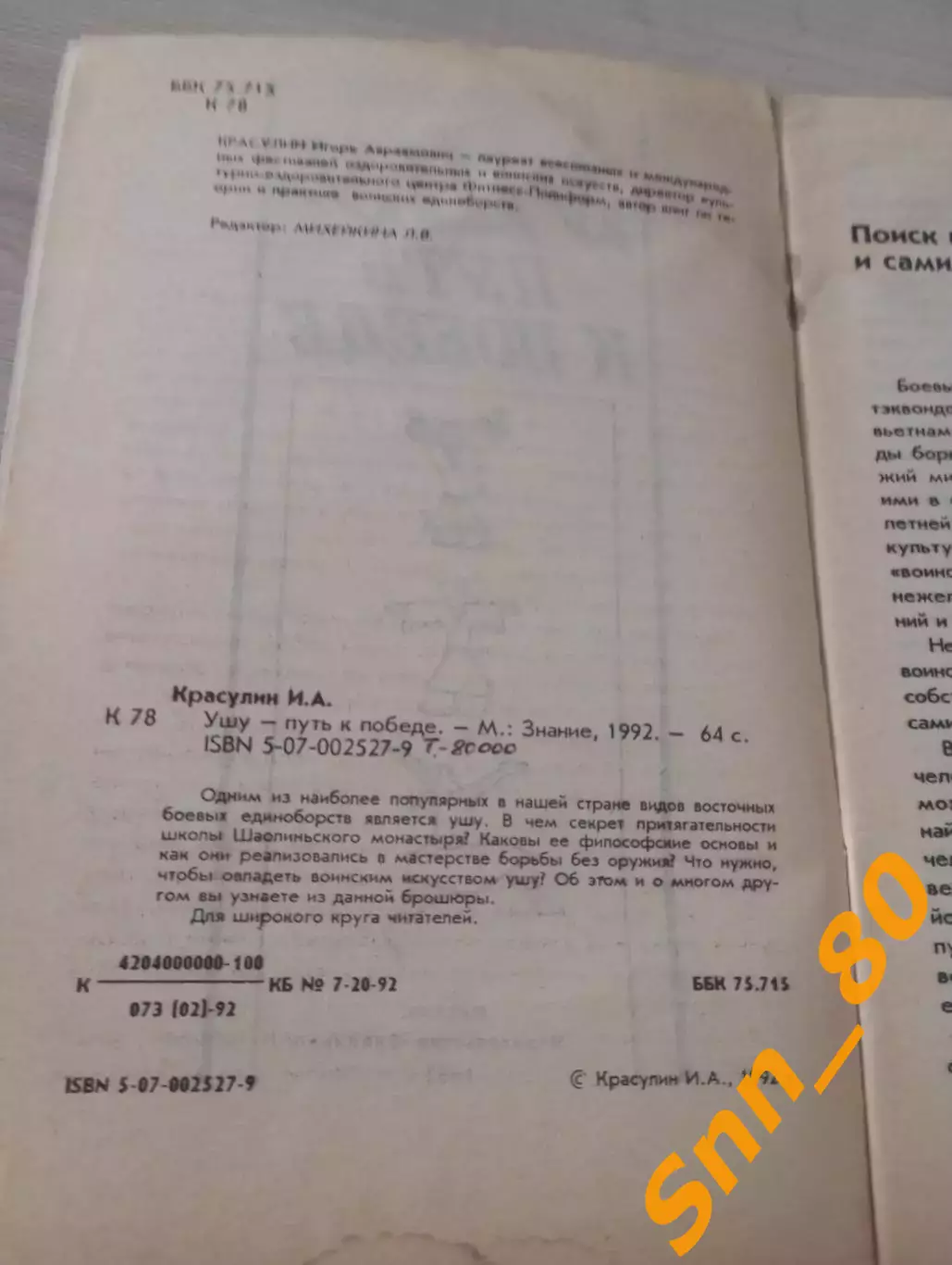 Ушу - путь к победе И.А.Красулин 1992 Москва 64 стр 2