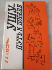 Ушу - путь к победе И.А.Красулин 1992 Москва 64 стр