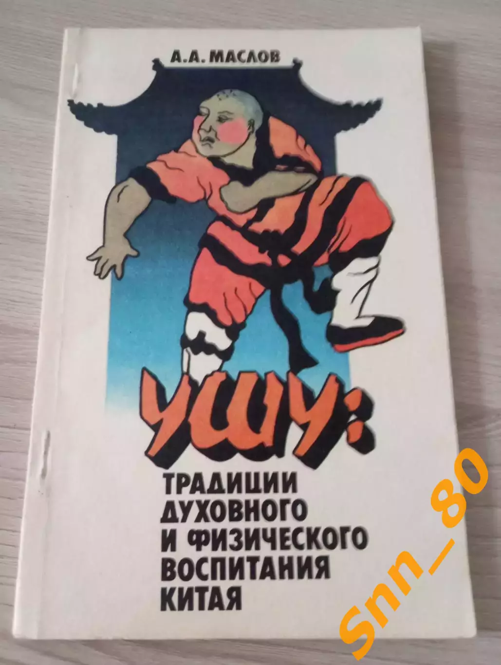 Ушу: традиции духовного и физического воспитания Китая А.А.Маслов 1990 Москва