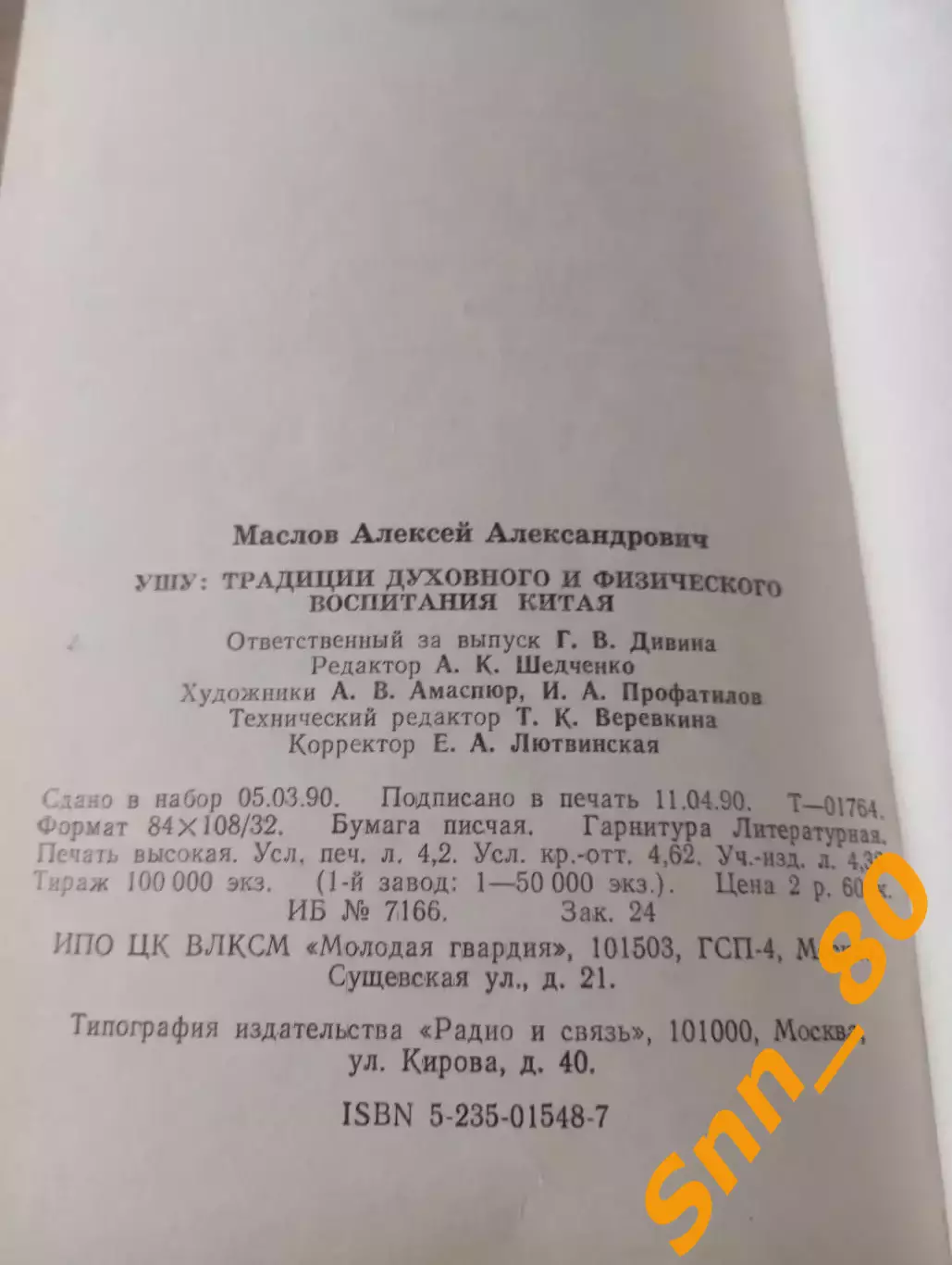 Ушу: традиции духовного и физического воспитания Китая А.А.Маслов 1990 Москва 3