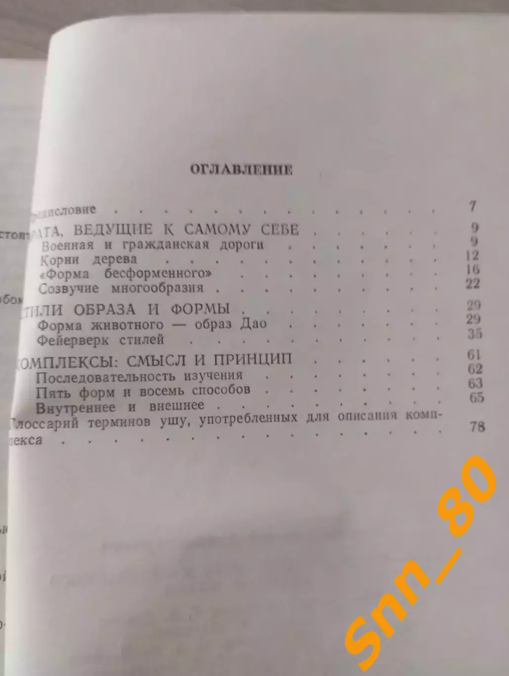 Ушу: традиции духовного и физического воспитания Китая А.А.Маслов 1990 Москва 2