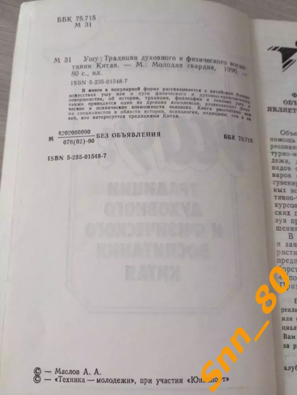 Ушу: традиции духовного и физического воспитания Китая А.А.Маслов 1990 Москва 1