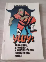 Ушу: традиции духовного и физического воспитания Китая А.А.Маслов 1990 Москва