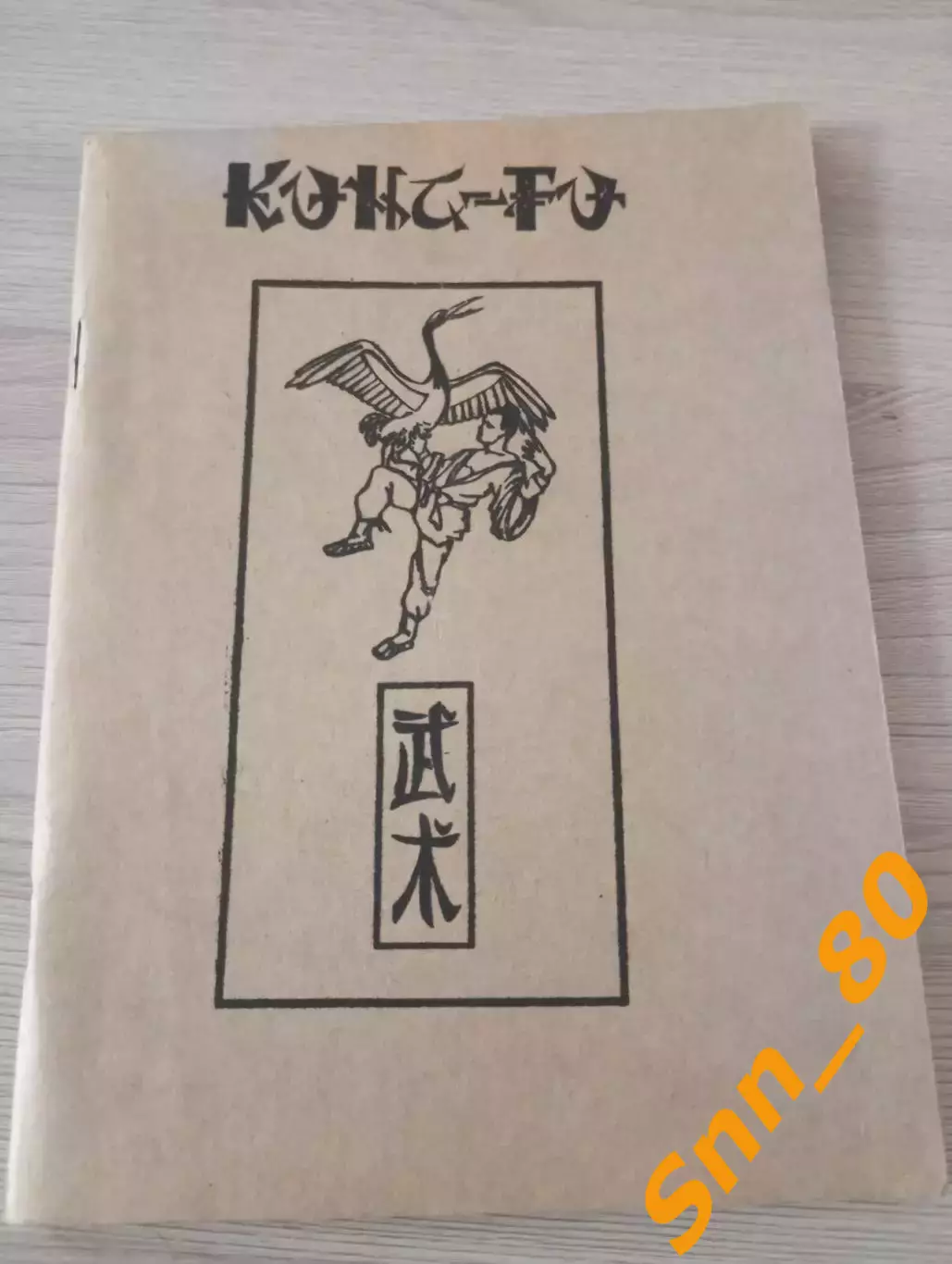 Кунг-фу (ушу): Техника китайского бокса Роланд Хаберзетцер Брюс Ли 1981 102 стр