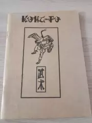 Кунг-фу (ушу): Техника китайского бокса Роланд Хаберзетцер Брюс Ли 1981 102 стр