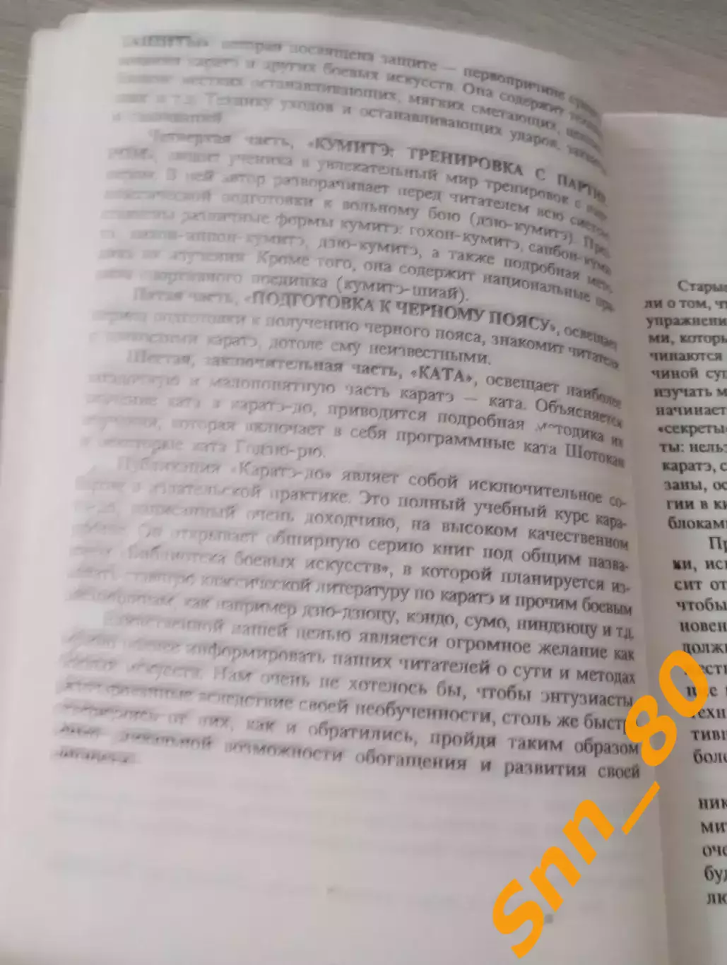 Каратэ-до: от азов до чёрного пояса Ролан Хаберзетцер Тирасполь 1997 184 стр 6