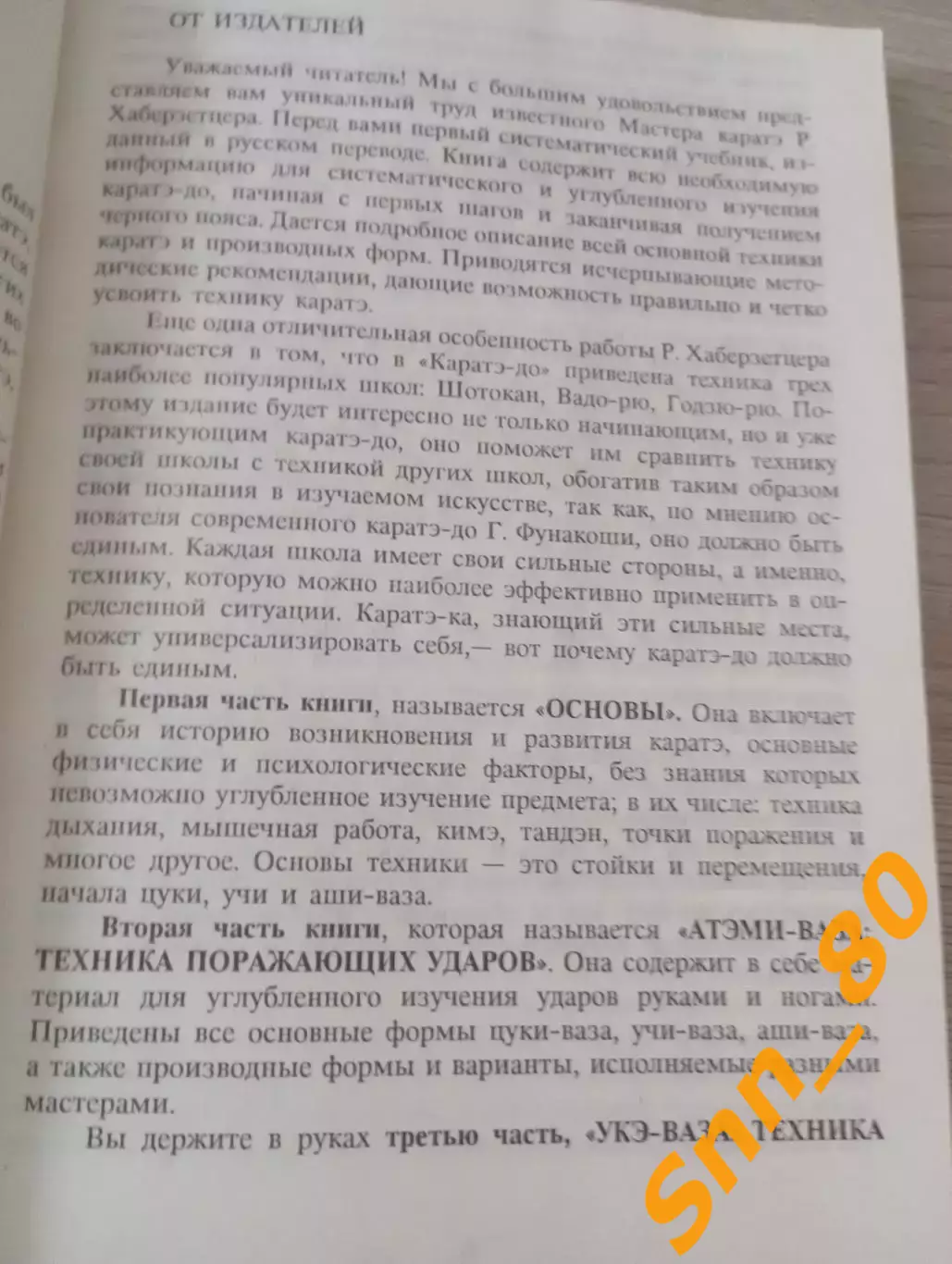 Каратэ-до: от азов до чёрного пояса Ролан Хаберзетцер Тирасполь 1997 184 стр 5