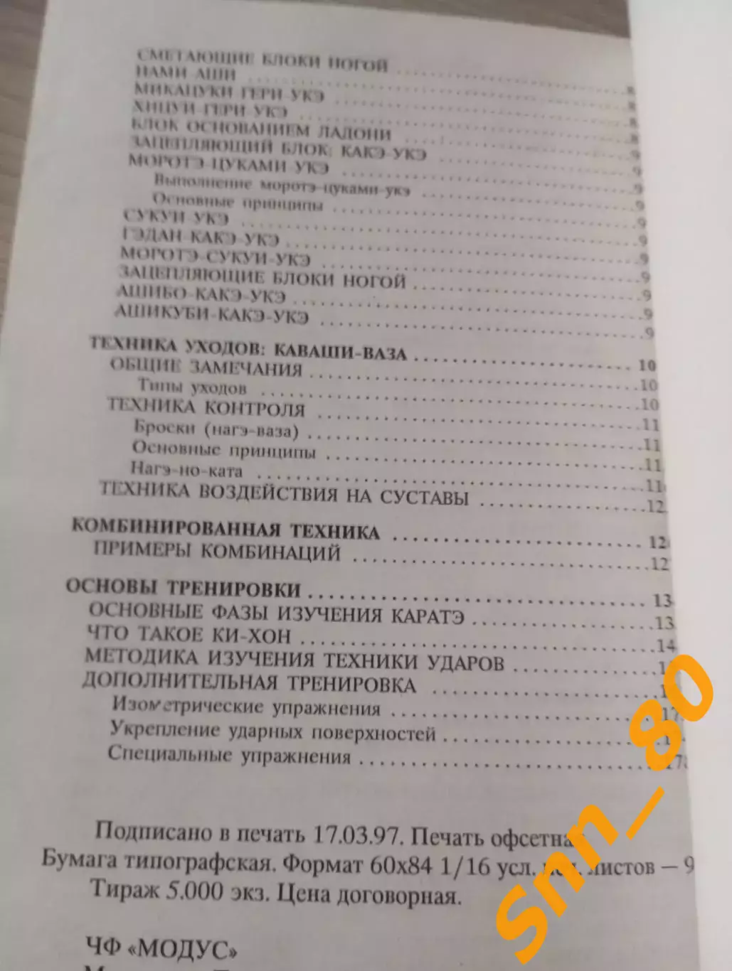 Каратэ-до: от азов до чёрного пояса Ролан Хаберзетцер Тирасполь 1997 184 стр 3