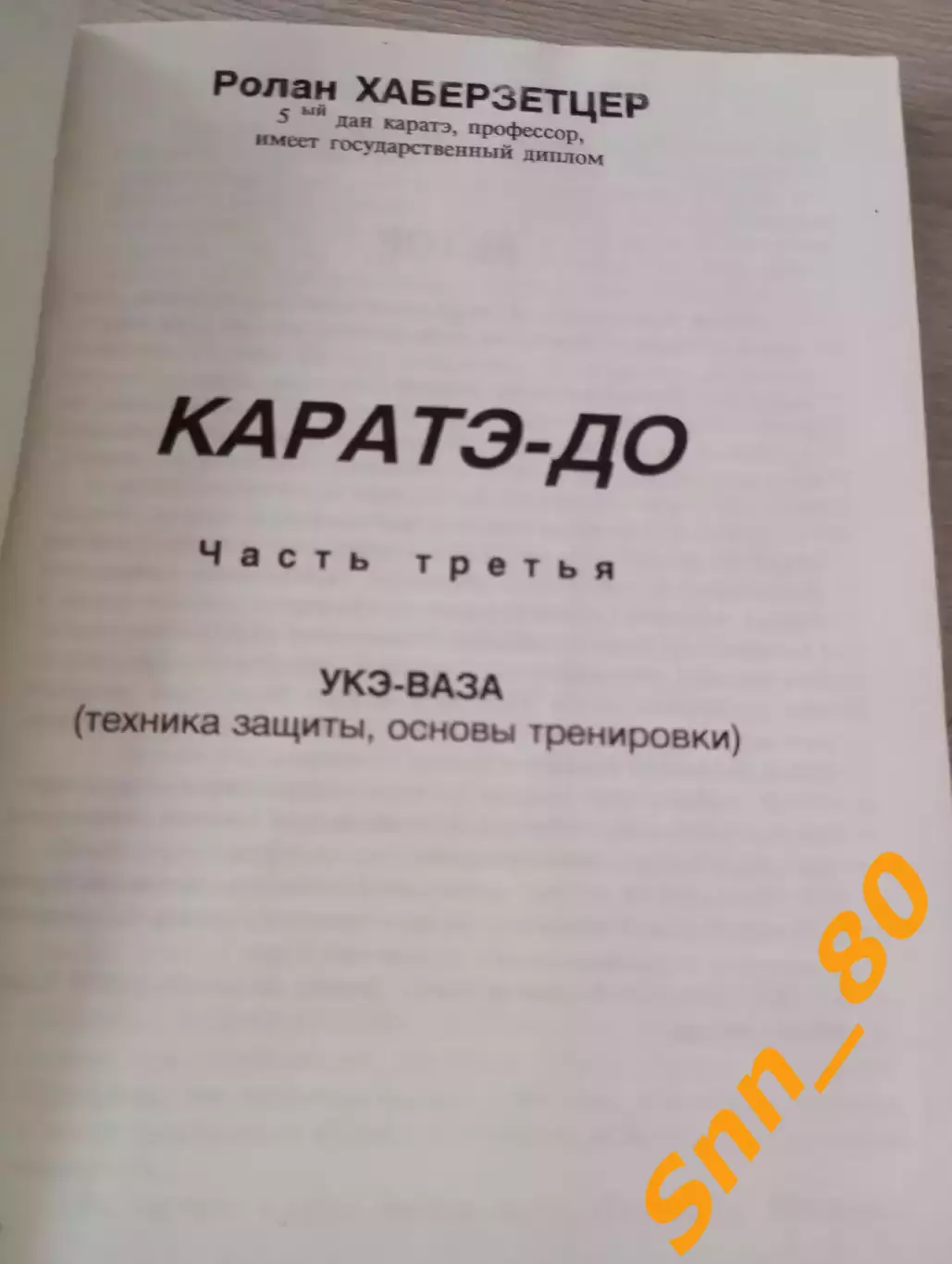 Каратэ-до: от азов до чёрного пояса Ролан Хаберзетцер Тирасполь 1997 184 стр 1