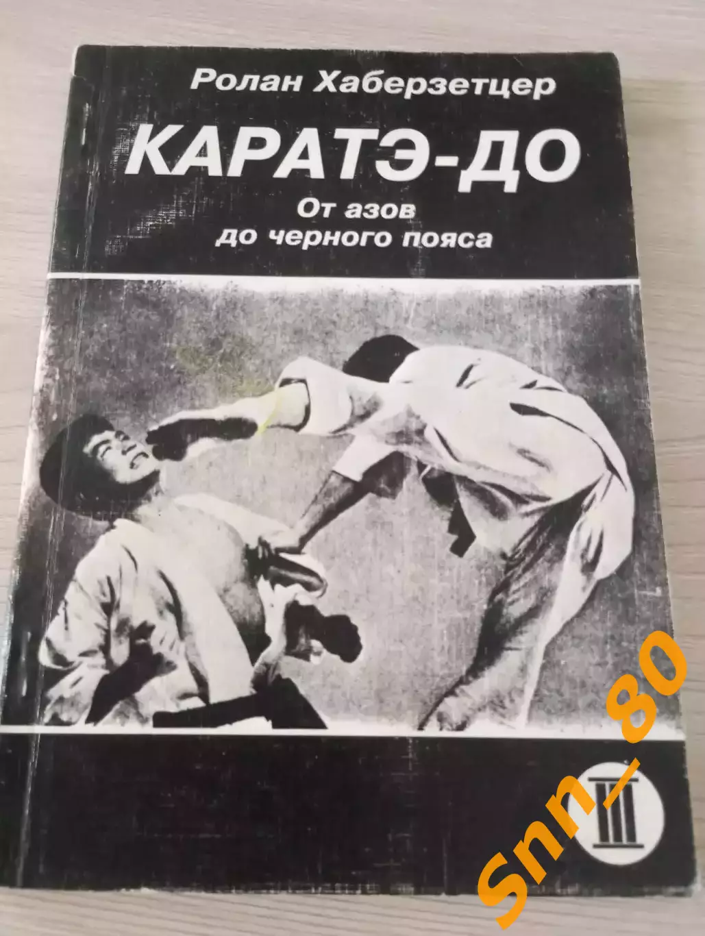 Каратэ-до: от азов до чёрного пояса Ролан Хаберзетцер Тирасполь 1997 184 стр