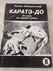 Каратэ-до: от азов до чёрного пояса Ролан Хаберзетцер Тирасполь 1997 184 стр