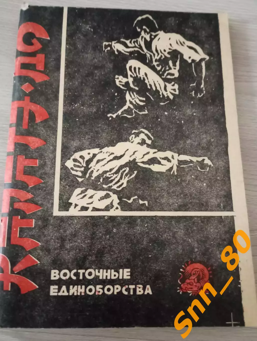 Каратэ-до: восточные единоборства А.В.Кабанов А.А.Сидоров Москва 1990 116 стр