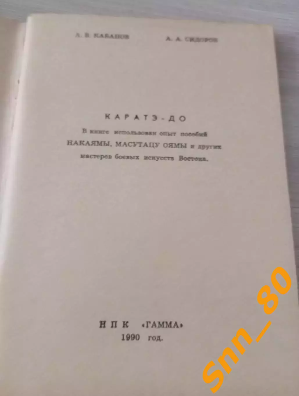 Каратэ-до: восточные единоборства А.В.Кабанов А.А.Сидоров Москва 1990 116 стр 1