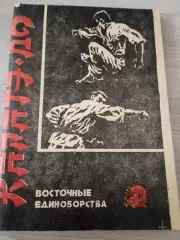 Каратэ-до: восточные единоборства А.В.Кабанов А.А.Сидоров Москва 1990 116 стр