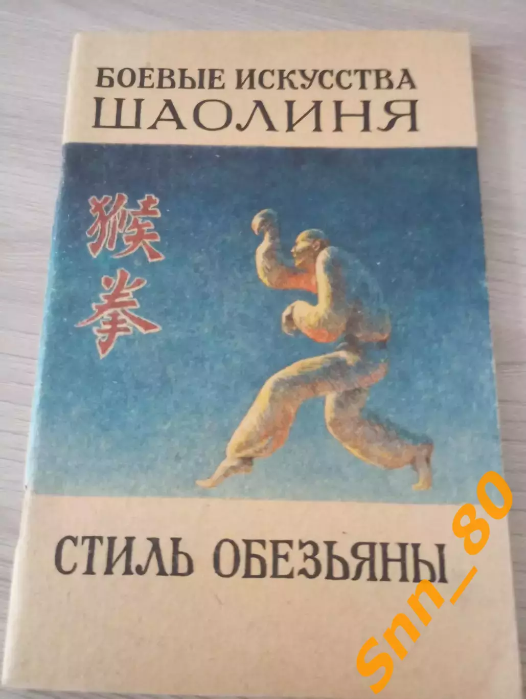 Боевые искусства Шаолиня: стиль обезьяны Си Юньтай Ли Гаочжун Москва 1990 64стр