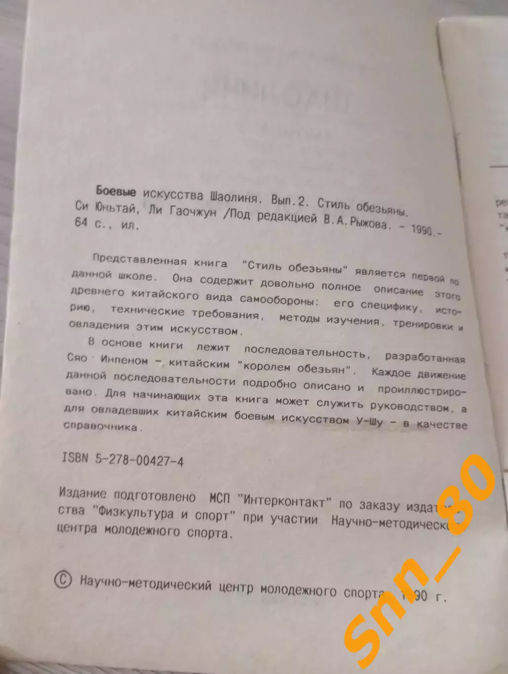 Боевые искусства Шаолиня: стиль обезьяны Си Юньтай Ли Гаочжун Москва 1990 64стр 2