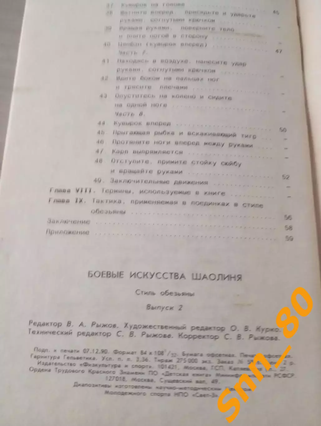 Боевые искусства Шаолиня: стиль обезьяны Си Юньтай Ли Гаочжун Москва 1990 64стр 3
