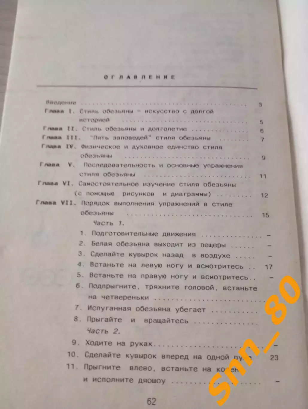 Боевые искусства Шаолиня: стиль обезьяны Си Юньтай Ли Гаочжун Москва 1990 64стр 5