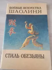 Боевые искусства Шаолиня: стиль обезьяны Си Юньтай Ли Гаочжун Москва 1990 64стр