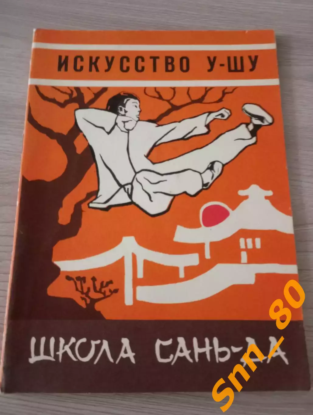 Искусство У-шу: Техника школы Сань-да А.В.Кудин А.Б.Семкин Киев 1991 68 стр