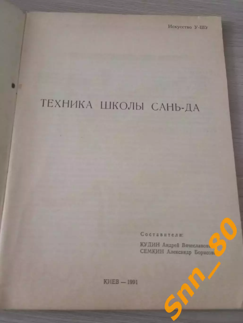Искусство У-шу: Техника школы Сань-да А.В.Кудин А.Б.Семкин Киев 1991 68 стр 1