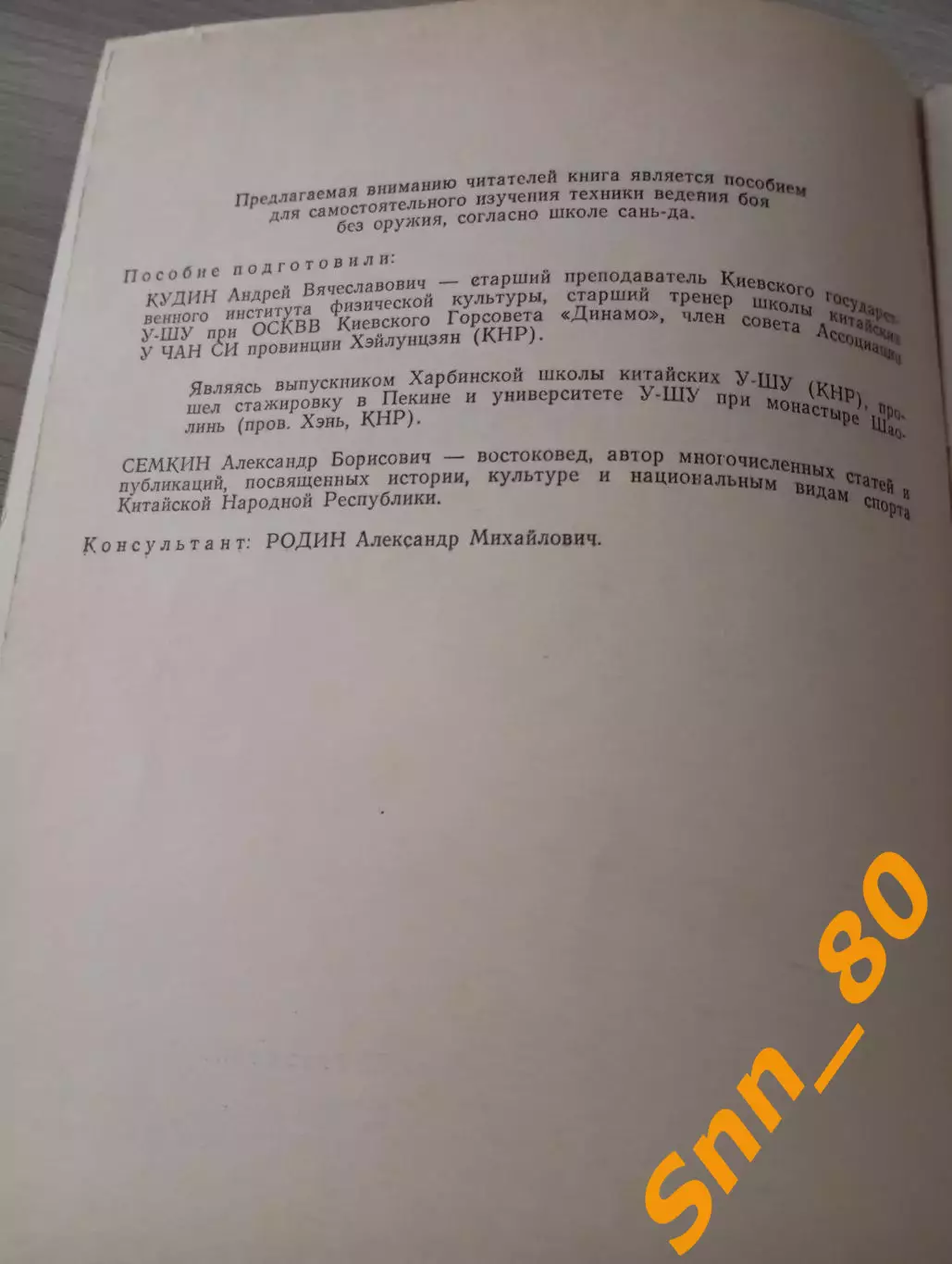 Искусство У-шу: Техника школы Сань-да А.В.Кудин А.Б.Семкин Киев 1991 68 стр 2