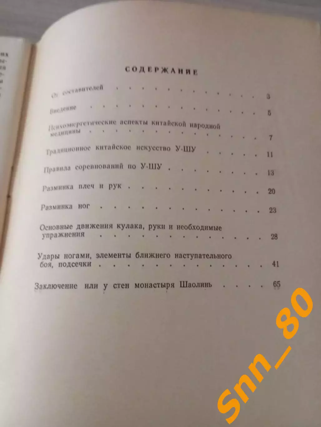 Искусство У-шу: Техника школы Сань-да А.В.Кудин А.Б.Семкин Киев 1991 68 стр 3